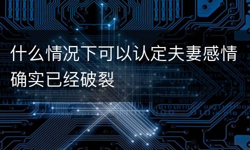 什么情况下可以认定夫妻感情确实已经破裂
