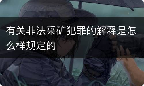 有关非法采矿犯罪的解释是怎么样规定的