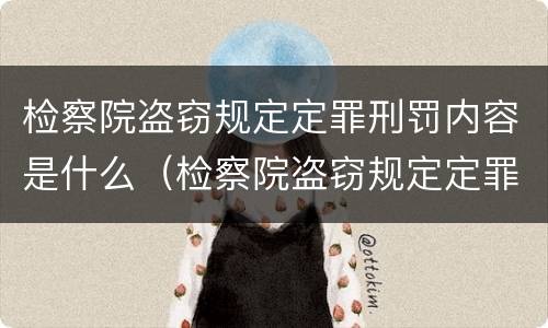 检察院盗窃规定定罪刑罚内容是什么（检察院盗窃规定定罪刑罚内容是什么）