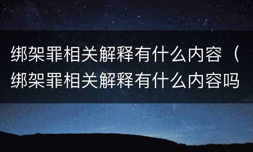绑架罪相关解释有什么内容（绑架罪相关解释有什么内容吗）