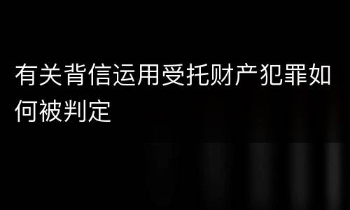有关背信运用受托财产犯罪如何被判定