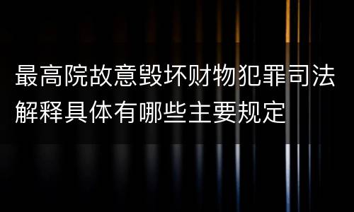 最高院故意毁坏财物犯罪司法解释具体有哪些主要规定