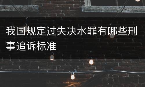 我国规定过失决水罪有哪些刑事追诉标准