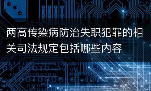 两高传染病防治失职犯罪的相关司法规定包括哪些内容
