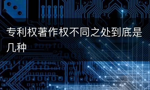 专利权著作权不同之处到底是几种