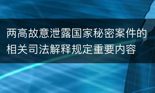 两高故意泄露国家秘密案件的相关司法解释规定重要内容