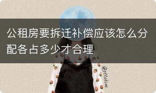 公租房要拆迁补偿应该怎么分配各占多少才合理