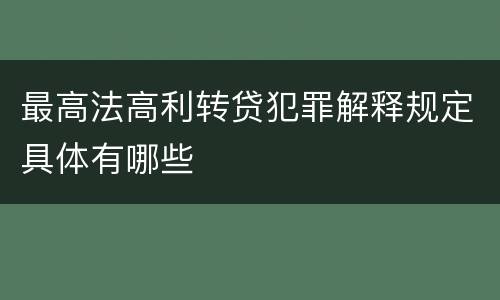 最高法高利转贷犯罪解释规定具体有哪些