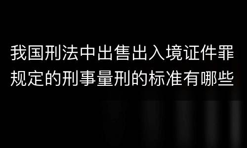 我国刑法中出售出入境证件罪规定的刑事量刑的标准有哪些