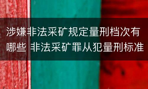 涉嫌非法采矿规定量刑档次有哪些 非法采矿罪从犯量刑标准