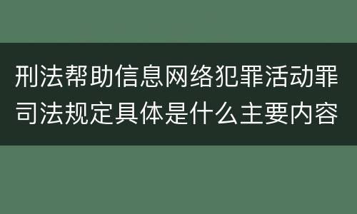 刑法帮助信息网络犯罪活动罪司法规定具体是什么主要内容