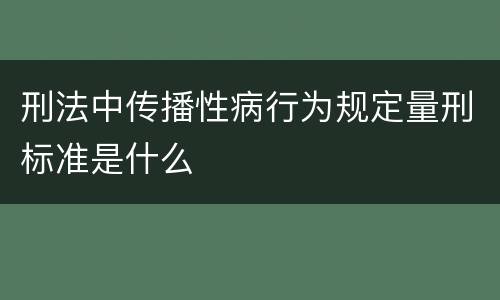 刑法中传播性病行为规定量刑标准是什么