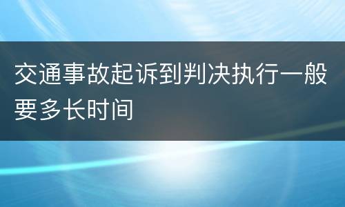 交通事故起诉到判决执行一般要多长时间