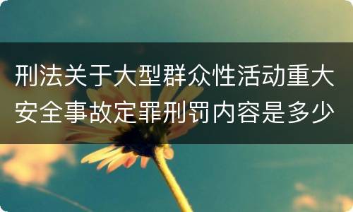 刑法关于大型群众性活动重大安全事故定罪刑罚内容是多少