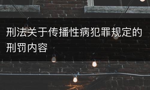 刑法关于传播性病犯罪规定的刑罚内容