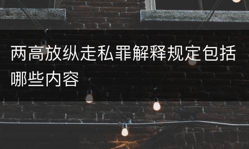 两高放纵走私罪解释规定包括哪些内容