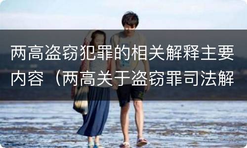 两高盗窃犯罪的相关解释主要内容（两高关于盗窃罪司法解释的理解与适用）