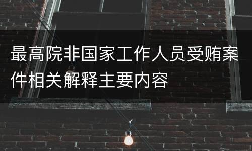 最高院非国家工作人员受贿案件相关解释主要内容