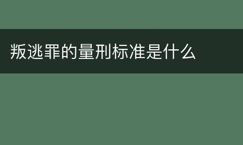 叛逃罪的量刑标准是什么