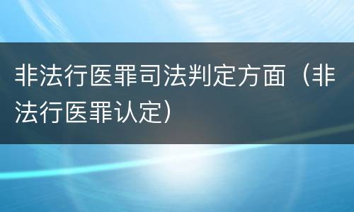 非法行医罪司法判定方面（非法行医罪认定）