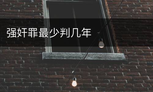 强奸罪最少判几年