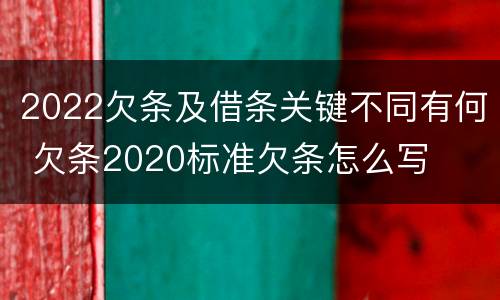 2022欠条及借条关键不同有何 欠条2020标准欠条怎么写