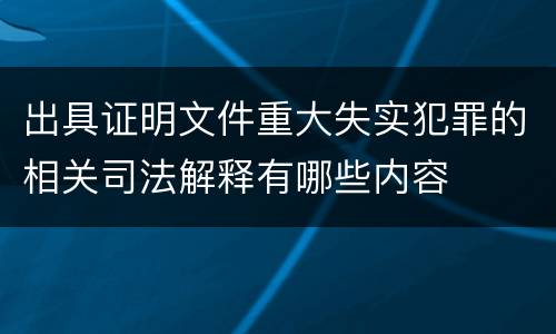 出具证明文件重大失实犯罪的相关司法解释有哪些内容