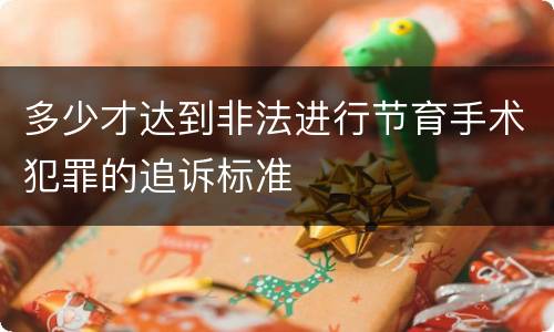 多少才达到非法进行节育手术犯罪的追诉标准