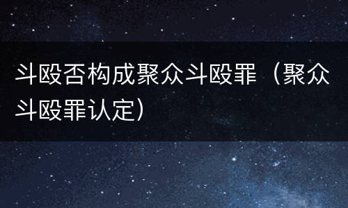 斗殴否构成聚众斗殴罪（聚众斗殴罪认定）
