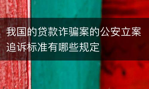 我国的贷款诈骗案的公安立案追诉标准有哪些规定