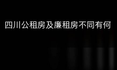 四川公租房及廉租房不同有何