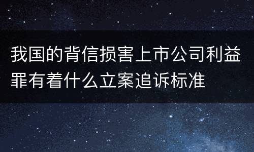 我国的背信损害上市公司利益罪有着什么立案追诉标准