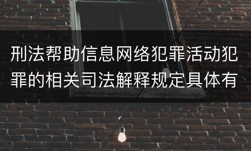 刑法帮助信息网络犯罪活动犯罪的相关司法解释规定具体有哪些重要内容