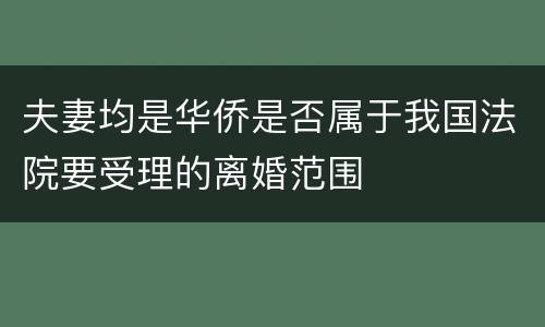 夫妻均是华侨是否属于我国法院要受理的离婚范围