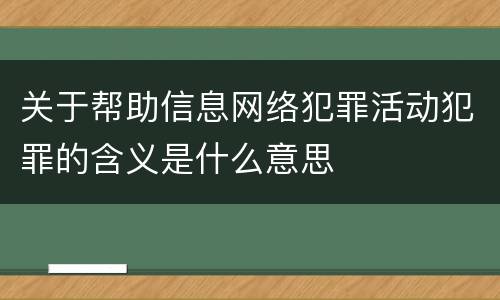 关于帮助信息网络犯罪活动犯罪的含义是什么意思