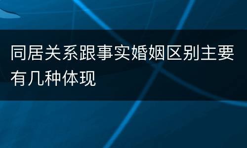 同居关系跟事实婚姻区别主要有几种体现