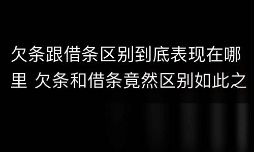 欠条跟借条区别到底表现在哪里 欠条和借条竟然区别如此之大