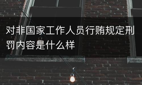 对非国家工作人员行贿规定刑罚内容是什么样