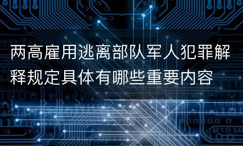 两高雇用逃离部队军人犯罪解释规定具体有哪些重要内容