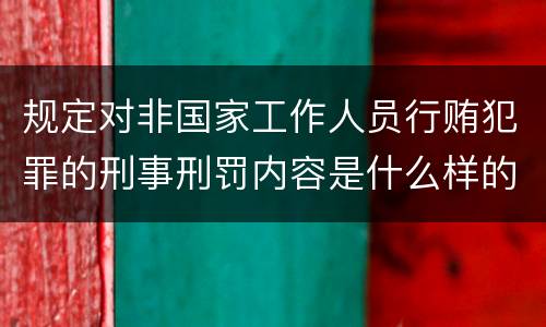 规定对非国家工作人员行贿犯罪的刑事刑罚内容是什么样的