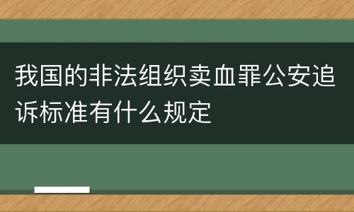 我国的非法组织卖血罪公安追诉标准有什么规定