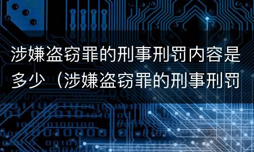 涉嫌盗窃罪的刑事刑罚内容是多少（涉嫌盗窃罪的刑事刑罚内容是多少个）