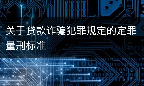 关于贷款诈骗犯罪规定的定罪量刑标准