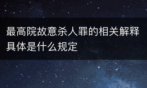 最高院故意杀人罪的相关解释具体是什么规定