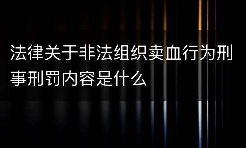 法律关于非法组织卖血行为刑事刑罚内容是什么