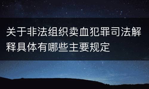 关于非法组织卖血犯罪司法解释具体有哪些主要规定