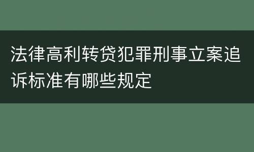 法律高利转贷犯罪刑事立案追诉标准有哪些规定
