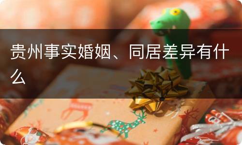 贵州事实婚姻、同居差异有什么
