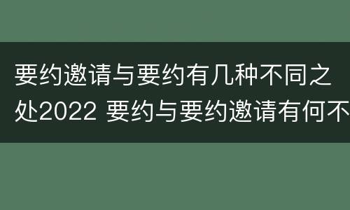 要约邀请与要约有几种不同之处2022 要约与要约邀请有何不同