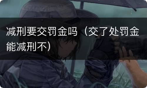 减刑要交罚金吗（交了处罚金能减刑不）